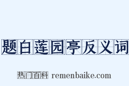 题白莲园亭反义词是什么意思的图片